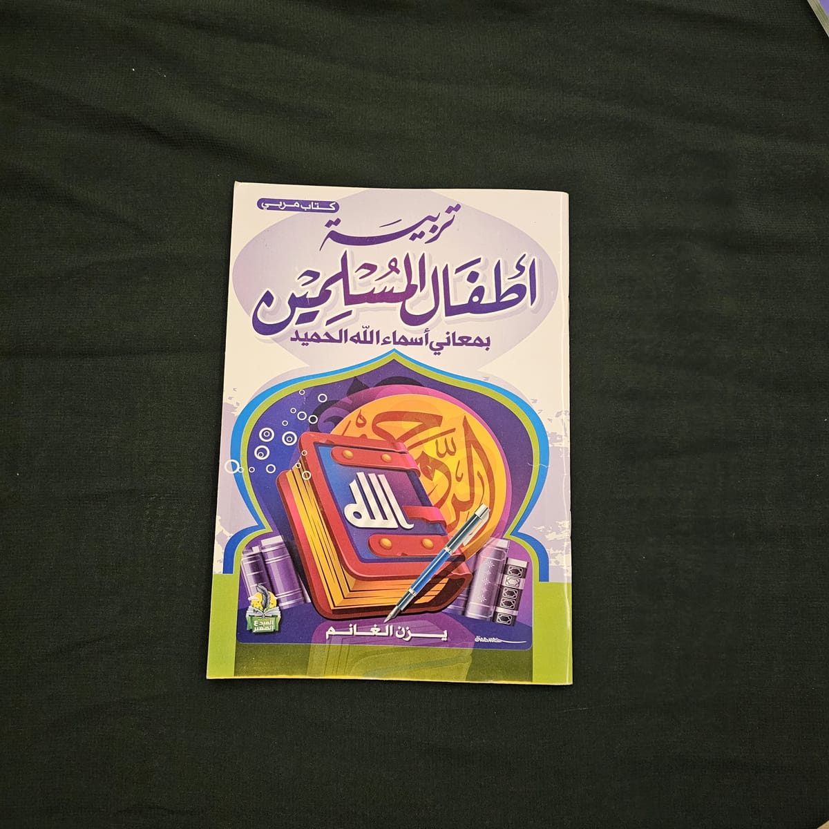 كتاب تربية أطفال المسلمين